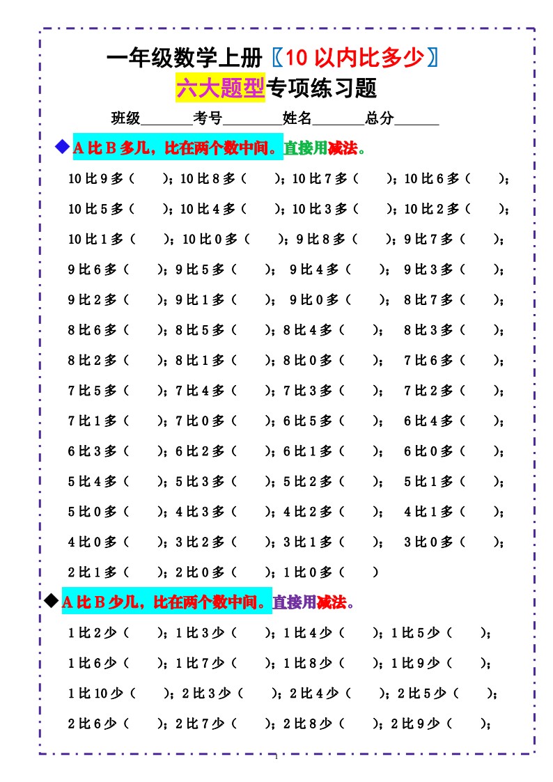 9.21 《10以内比多少》填空题  六大题型 （含答案）_01